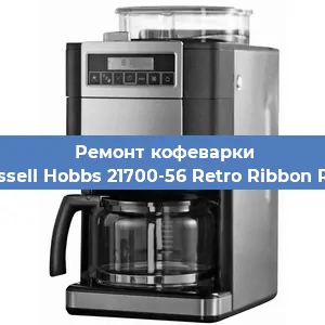 Чистка кофемашины Russell Hobbs 21700-56 Retro Ribbon Red от накипи в Волгограде